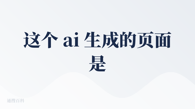 这个 ai 生成的页面是我前面用了几个里面最好看的，最灵动审美最好，这个生成速度也很快，几乎是一下子就生成好了，生成结果