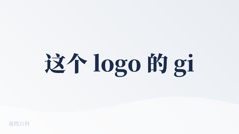 这个 logo 的 gif 动效真不错，设计感十足。
