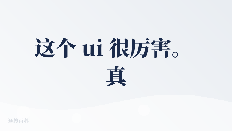 这个 ui 很厉害。 真正的工作流