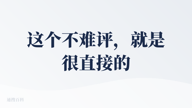 这个不难评，就是很直接的 bad，还是贼差劲的那种