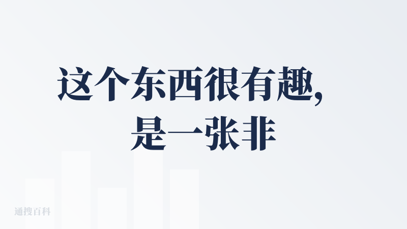 这个东西很有趣，是一张非常有用的帮助你梳理思维、讲解想法的白板。如果能在智慧屏上使用，潜力更大~