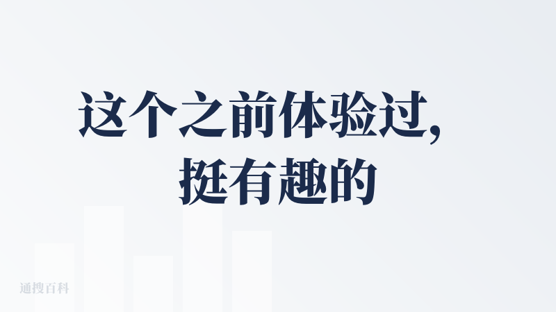 这个之前体验过，挺有趣的，让虚拟的自己来一场说走就走的旅行，精神的寄托，