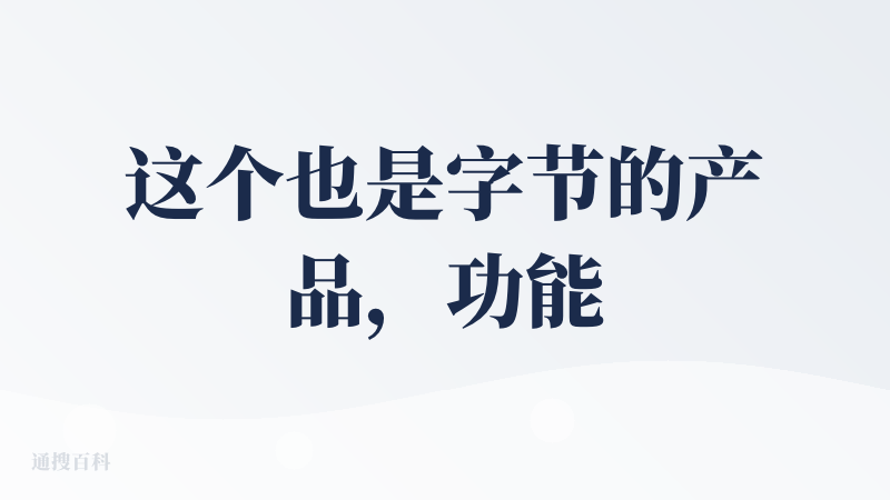 这个也是字节的产品，功能方面做的都很好了，对体验用户也友好，每天都有积分可以领取，积分可以用于产品大部分高级功能的使用，