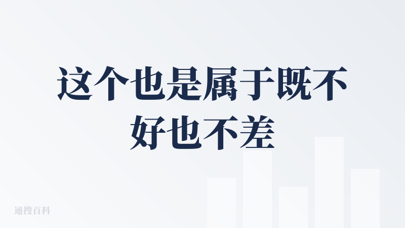 这个也是属于既不好也不差的中间值吧。