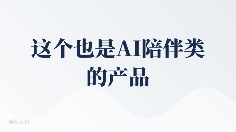 这个也是AI陪伴类的产品，他不同于我们的AI聊天机器人的一点就是，他会去主动分析你的梦境，并在剩余的生活中指导你，鼓励你
