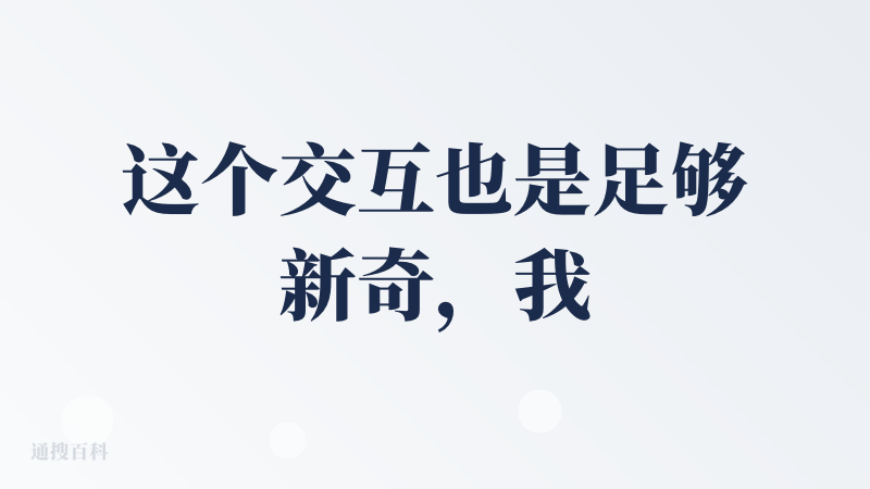 这个交互也是足够新奇，我记得我们做APP/小程序第一版因为没啥内容，然后领导想法不一致，最后设计同事好像刷抖音刷到了国外