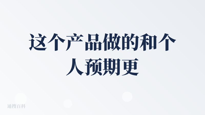 这个产品做的和个人预期更一致。