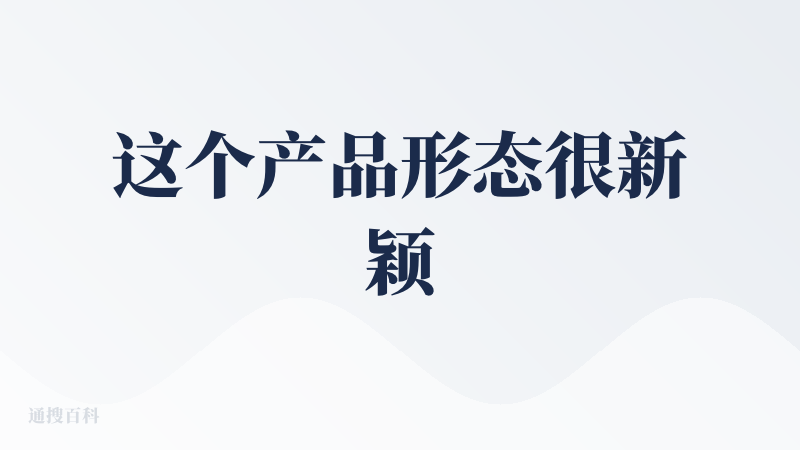 这个产品形态很新颖