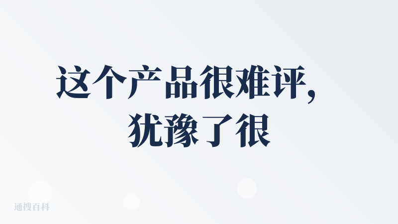 这个产品很难评，犹豫了很久还是给了BAD，因为第一个海报case效果真的很差劲