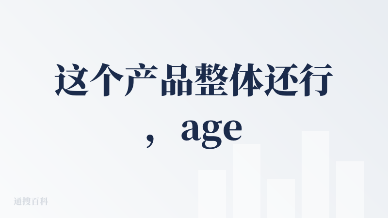 这个产品整体还行，agent交互还不错，整个分析过程没什么问题，还会有惊喜，3D建模还帮我做了超清处理。