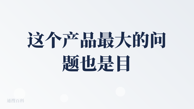 这个产品最大的问题也是目前国内市场使用AI的问题，一个更聪明的搜索引擎，这就完全没有发挥出知乎的优势。AIGC对于知乎来