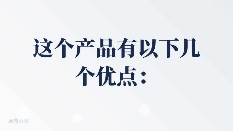 这个产品有以下几个优点：
