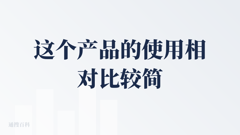 这个产品的使用相对比较简单，基本上提一个要求就能生成，但它的生成过程是一个黑盒，相当于什么都看不到。在这种情况下，你想人