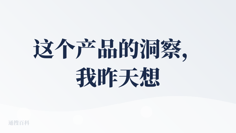 这个产品的洞察，我昨天想过，痛点是1、放冰箱里放太久了，然后忘记了，浪费太多东西；2、打开冰箱，看到风马牛不相及的马上过