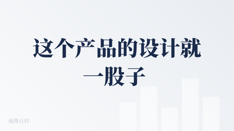 这个产品的设计就一股子 emmmm，vibe coding 风，不知道这个 ui 的受众会是谁