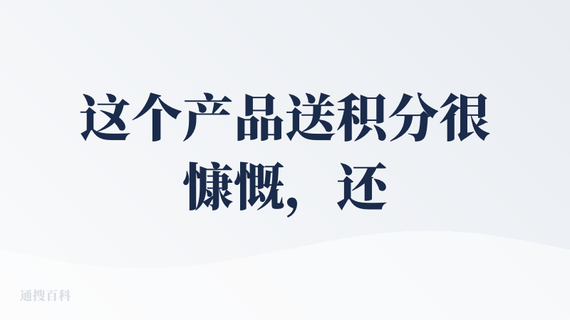 这个产品送积分很慷慨，还是能够好好体验一把，我觉得有些产品小细节可以优化一下：