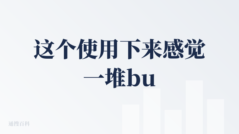 这个使用下来感觉一堆bug，基本上没法使用的程度，写下我发现的主要问题：