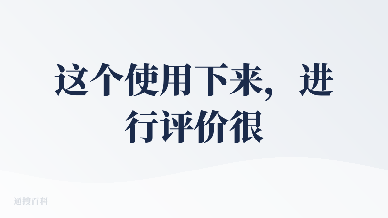 这个使用下来，进行评价很难选择，有优点也有缺点