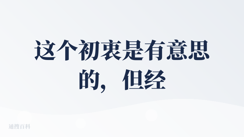 这个初衷是有意思的，但经常卡在一个地方 打不开，然后比如说一些按键，按钮也没有特别标注，让用户不知道应该按在哪里