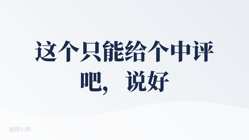 这个只能给个中评吧，说好用算不上顶尖，说难用也没到没法用的地步。在应用调用后会自动折叠顶部菜单栏，跳转至对话主界面。虽说