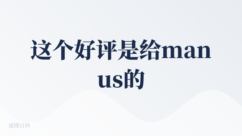 这个好评是给manus的agent专业实力的，我个人并不是很喜欢这种昂贵的积分制产品，这种制度带来高门槛，对真正复杂的生