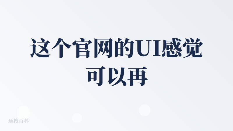 这个官网的UI感觉可以再提升一下，比如表情格子、免费DIY的色系太浅了，如果要优化，可以使用稍微深一点的糖果色或者多巴胺