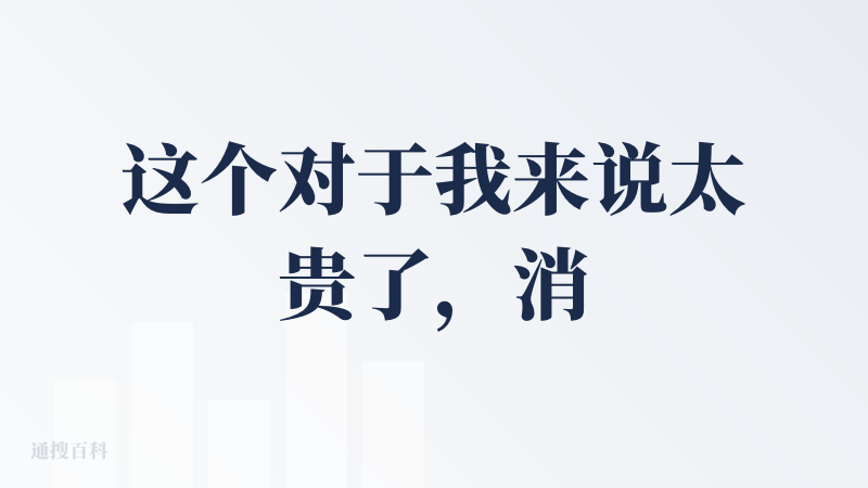 这个对于我来说太贵了，消耗的token是太多了，每天免费的10000额度一篇文章都做不完