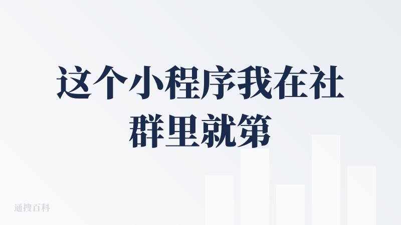 这个小程序我在社群里就第一时间试用过了。整体来说，它的玩法确实轻松有趣：上传一张照片就能生成表情包，还能做九宫格和 GI
