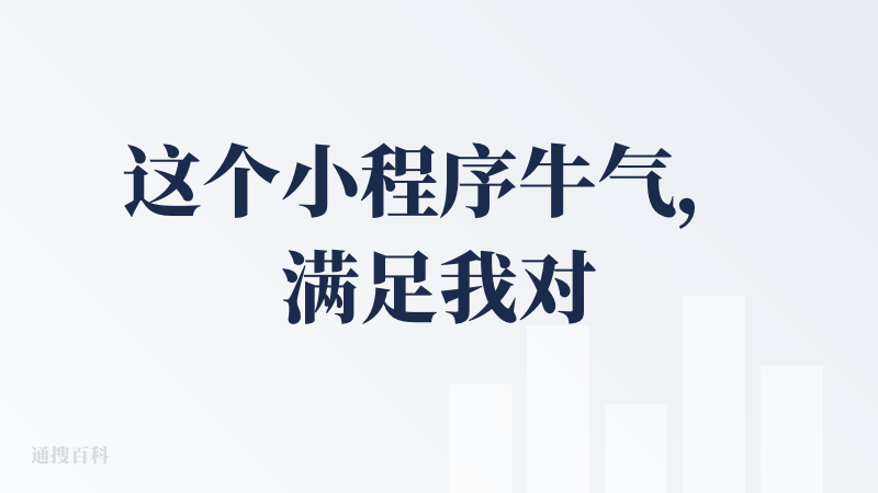 这个小程序牛气，满足我对独立开发者所有的幻想，做一款有价值的小程序，不收费，开发者挣点广告费维持成本，有趣好玩，受启发给