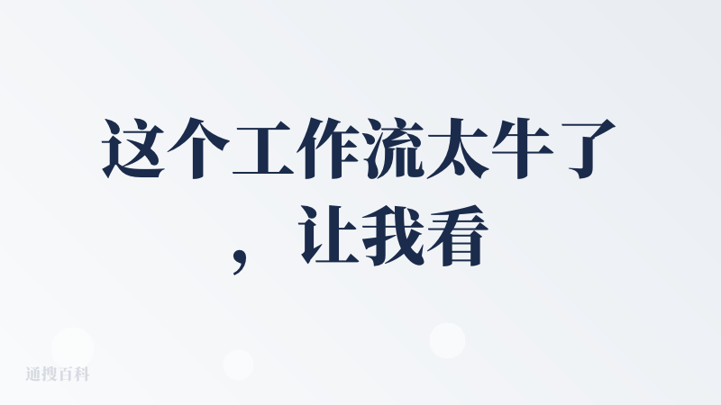这个工作流太牛了，让我看到 AI 时代视频创作的新的可能性，但是有一个问题就是人物一致性的问题，我的视频有三个场景，但是