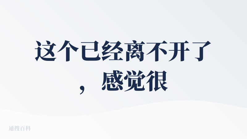 这个已经离不开了，感觉很好，唯一不足的就是总结的功能感觉弱了点，其他都很很好，免费会员的功能已经很强大