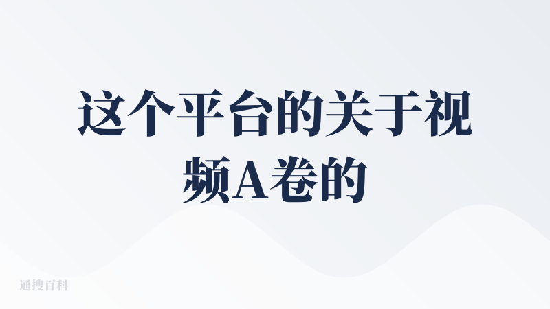 这个平台的关于视频A卷的生成的内容是真的不错，有一说一，因为它生成的图片是比较符合一个剧情脚本的一个设定，然有欲望下去继