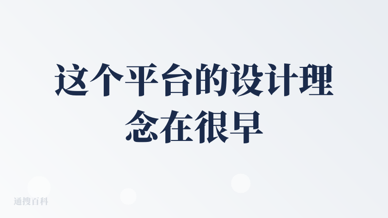 这个平台的设计理念在很早之前就看到过相关的介绍，没怎么试用过，最近试用之后，感觉这个理念还是不太好理解和接受。