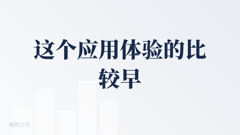 这个应用体验的比较早