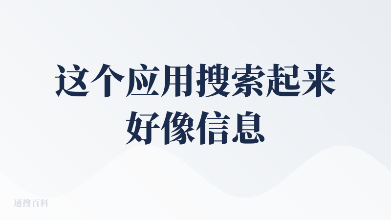 这个应用搜索起来好像信息还比较少，但是用下来总体可以算是能用，比较推荐，虽然也有些小问题，且看反馈。