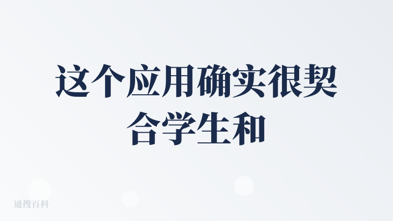 这个应用确实很契合学生和职场人的痛点~还挺不错会持续用。