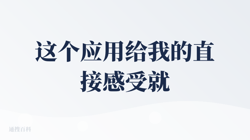 这个应用给我的直接感受就是，只适合偶尔去在里面挑选比较想要吃的味道和餐厅，因为它的数据大多来源于大的餐厅和更加抖音数据里