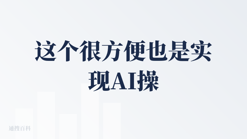 这个很方便也是实现AI操控电脑了，不过他毕竟不是图像化的识别，都是通过终端的各种代码，但也很方便，对了，我建议你们安装的