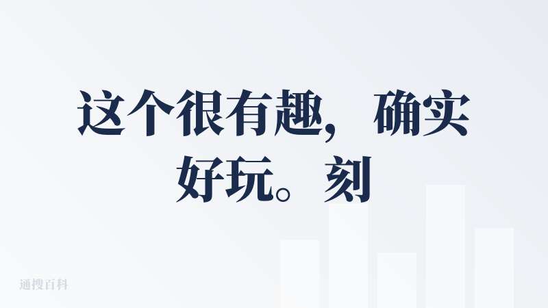 这个很有趣，确实好玩。刻画很精细，也十分好用。而且在微信小程序里。唯一缺点是，引导不够，我一开始不知道怎么用，摸索了一会