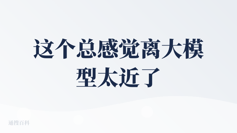 这个总感觉离大模型太近了，现在大模型+一段prompt生成的纯音乐已经效果非常好了，想不到什么用户会为这个产品付费