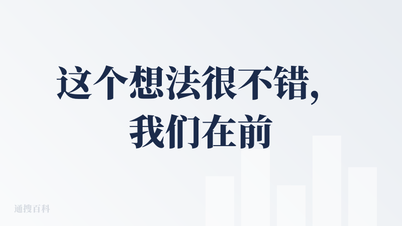 这个想法很不错，我们在前一段时间也提出了类似的想法，主要是因为原先的workflow让用户编辑，上手难度较高，导致公司需