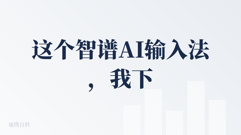 这个智谱AI输入法，我下载了这个软件，登录的时候引到了AutoGLM的智能体网站。是一款智能AI语音输入工具，就是顾名思