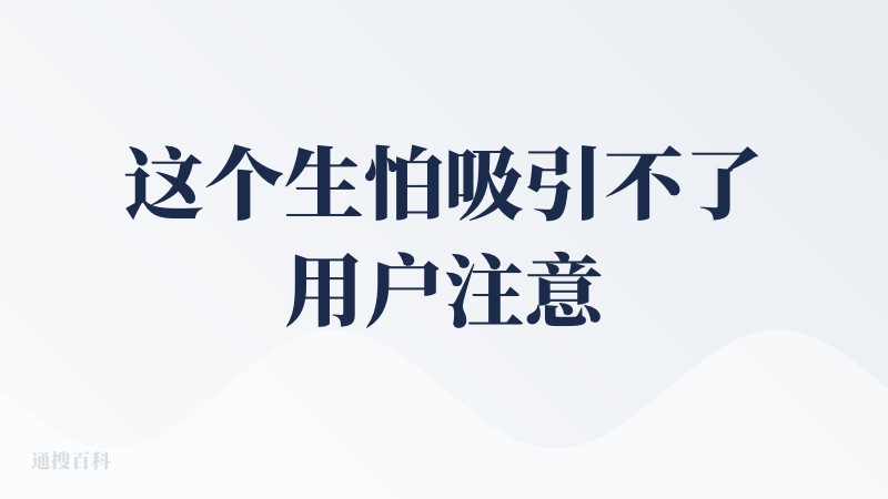 这个生怕吸引不了用户注意力的界面设计值得一喷。对于产品本身功能的自卑感隔着屏幕都能深切感受到，有种回到00年代的错觉。如