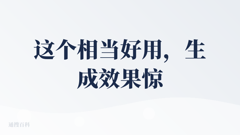 这个相当好用，生成效果惊艳，不错不错
