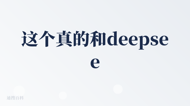这个真的和deepseek很像，我没有办法无视这种十分相似的语态。AI味太浓了。里面算的内容也有很多无法和我的前事对应的