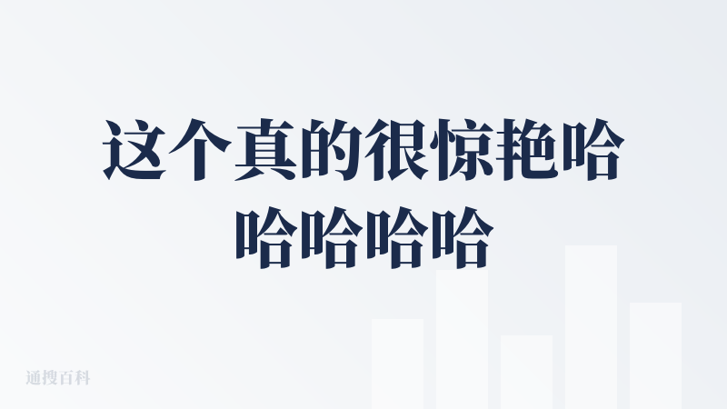 这个真的很惊艳哈哈哈哈哈（好好玩）
