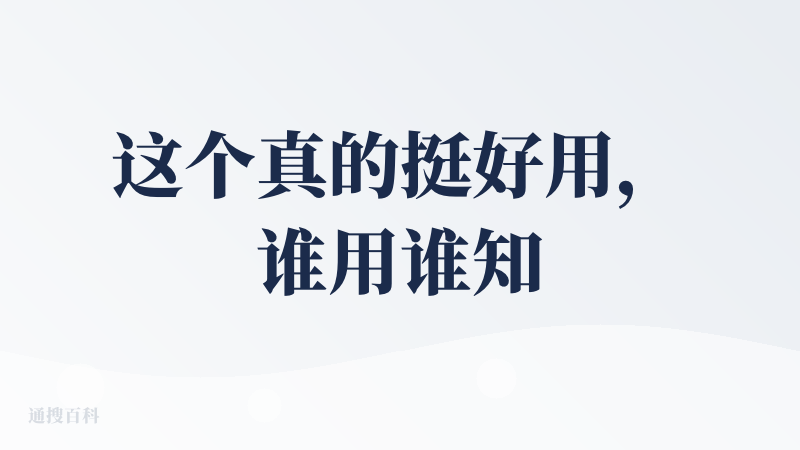 这个真的挺好用，谁用谁知道，很不错，价格也便宜