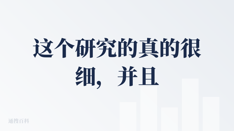 这个研究的真的很细，并且字数不少，有时候单次输出到最多了，他还是可以接着到下一次接着回复，基本也都是很有用的内容，笼统的