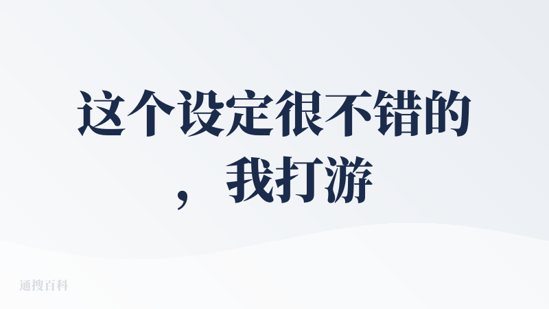 这个设定很不错的，我打游戏就特别喜欢有个桌宠，以前我都是用那个敲键盘的猫当桌宠，有了AI注入的桌宠陪伴会更加真实
