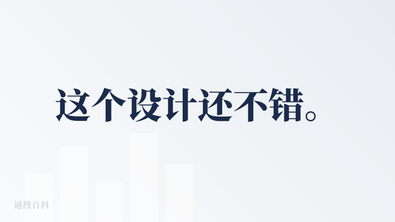 这个设计还不错。